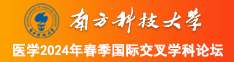 美女免费黄骚白丝影院南方科技大学医学2024年春季国际交叉学科论坛